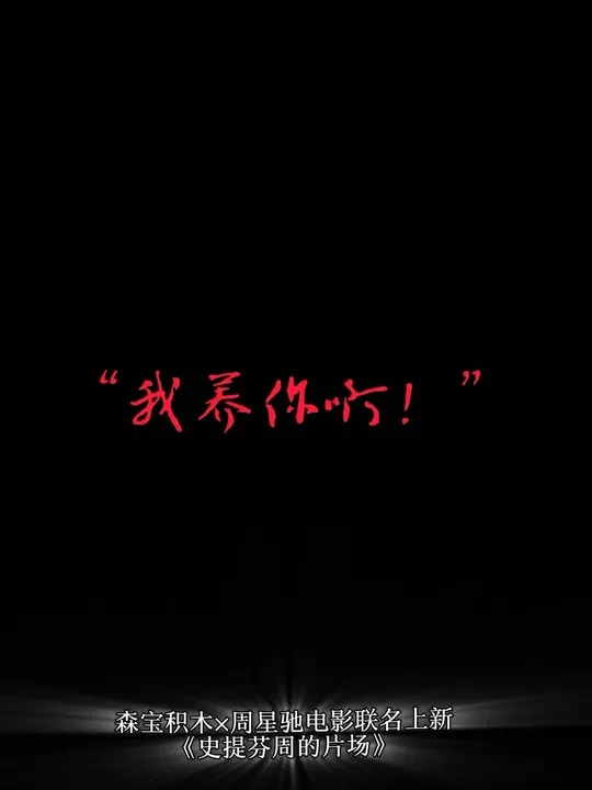 “我养你啊”