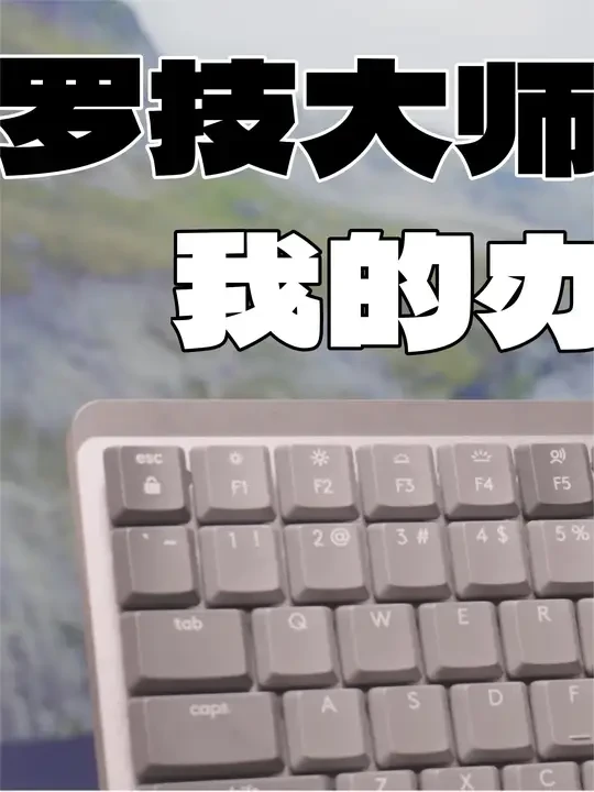 买硬件送软件罗技 MX Mechanical & MX Master 3s 体验分享 #罗技 #鼠标 #键盘