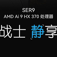 AI 9 HX 370加持，即将发布的零刻SER9迷你主机亮点分析