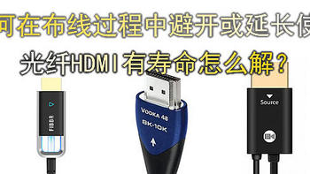 高线视频线光纤HDMI有使用寿命！如何选择和保养？