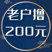 新户不如狗系列—老户撸200元！火种卡就选它了！