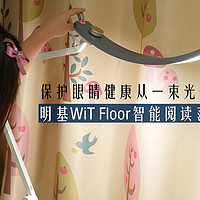 保护孩子眼睛健康，从一束光开始，明基WiT Floor智能阅读落地灯使用体验