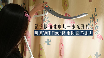 保护孩子眼睛健康，从一束光开始，明基WiT Floor智能阅读落地灯使用体验