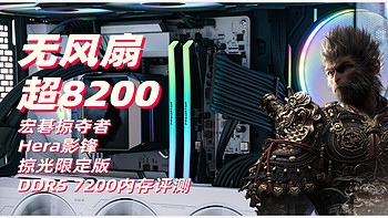 无风扇超8200！宏碁掠夺者Hera影锋DDR5 7200内存实测+超频分享