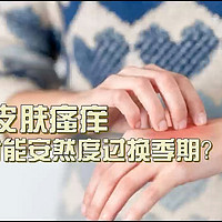 秋季干燥皮肤总是瘙痒？不止是喝水保湿就能解决