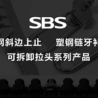 SBS塑钢斜边上止、塑钢链牙补牙、可拆卸拉头