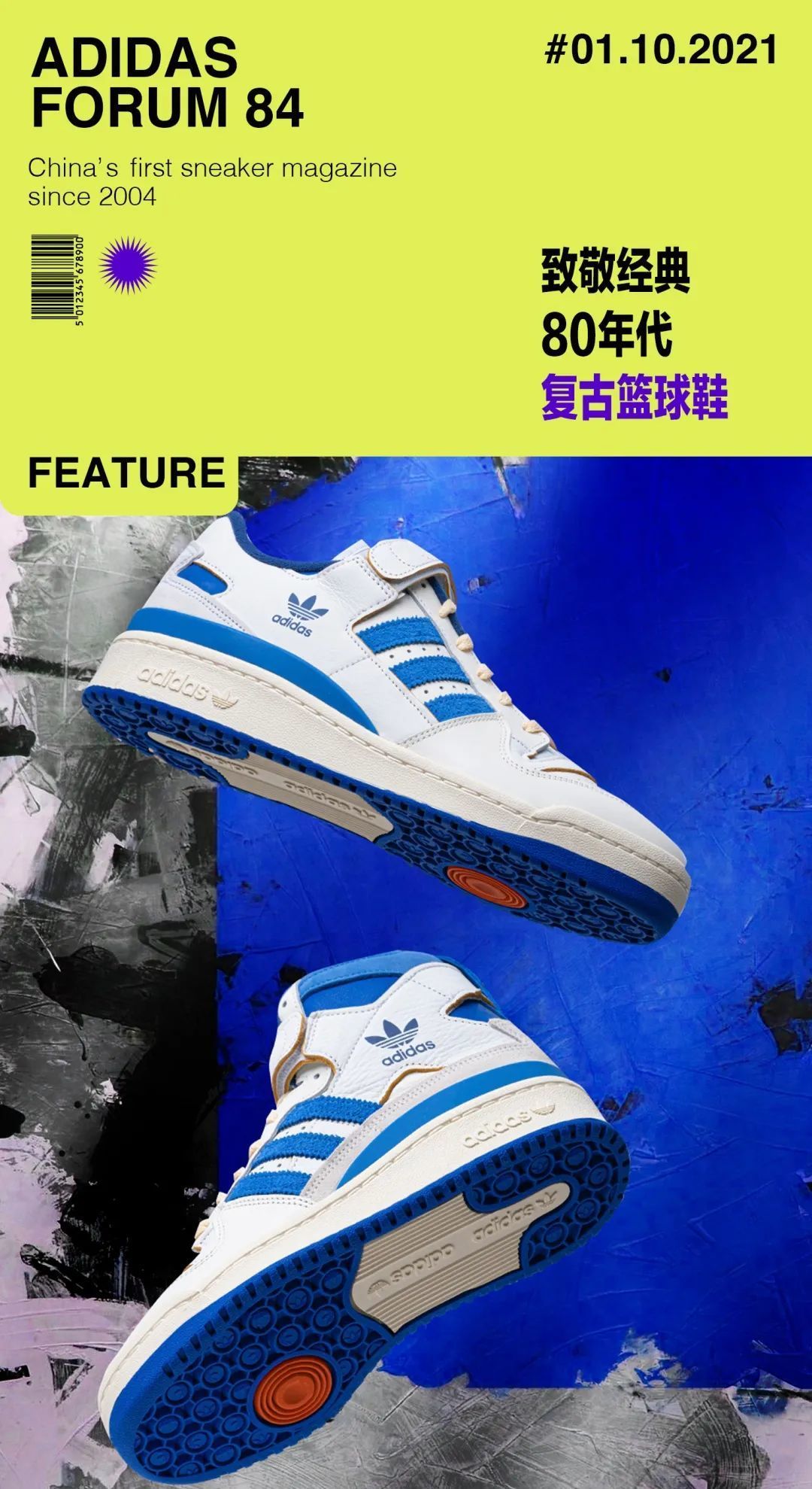 探秘Adidas Forum 84 Low UNC:篮球传奇与潮流经典之作