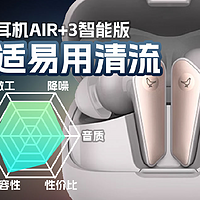 小鸟Air+3智能版降噪真无线耳机体验