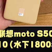 水下静置1800秒，联想moto S50会怎样？