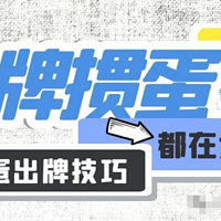 掼蛋到底怎么出牌才好，看完这篇文章全懂了