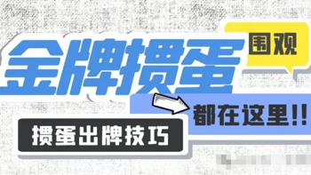 掼蛋到底怎么出牌才好，看完这篇文章全懂了