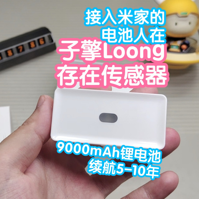 子擎Loong：接入米家的电池人在传感器。9000mAh锂电池供电提供5-10年续航。24G毫米波雷达
