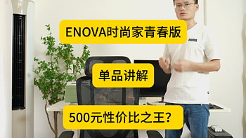 【ENOVA时尚家海绵青春版】单品讲解