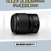 来新品：尼康尼克尔Z50mm f/1.4镜头只要4099