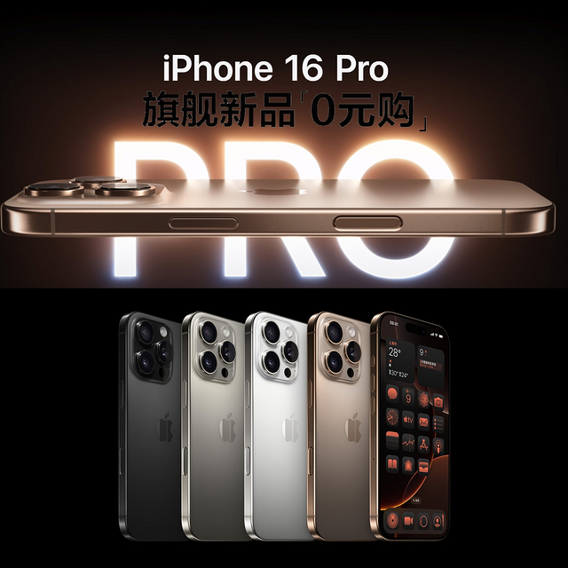 我发现了iPhone 16 Pro「零元购」的骚操作！