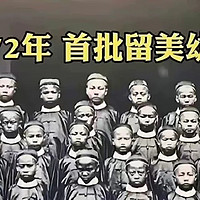 1872年，首批留美学生出发美国，64年后的1936年，大家重聚时只剩下11位老人。