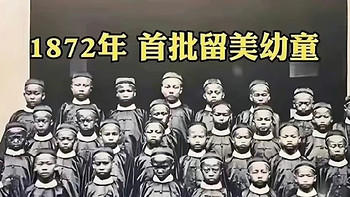 1872年，首批留美学生出发美国，64年后的1936年，大家重聚时只剩下11位老人。