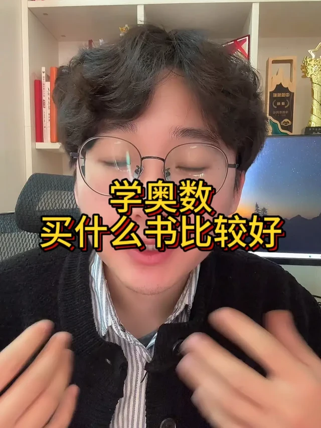 学奥数买什么书比较好?千万别给孩子选错了