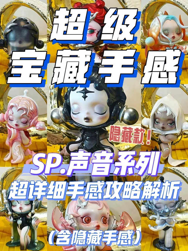 💯超详细|SP声音系列：完整手感攻略合集