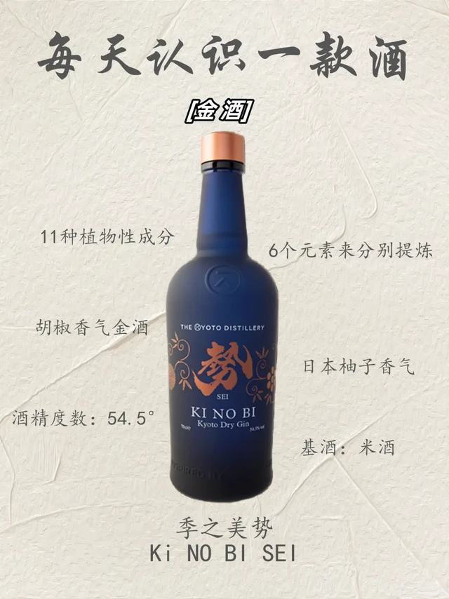 每天认识一款酒——季之美势金酒
