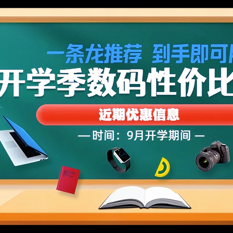 开学季数码产品性价比好物推荐