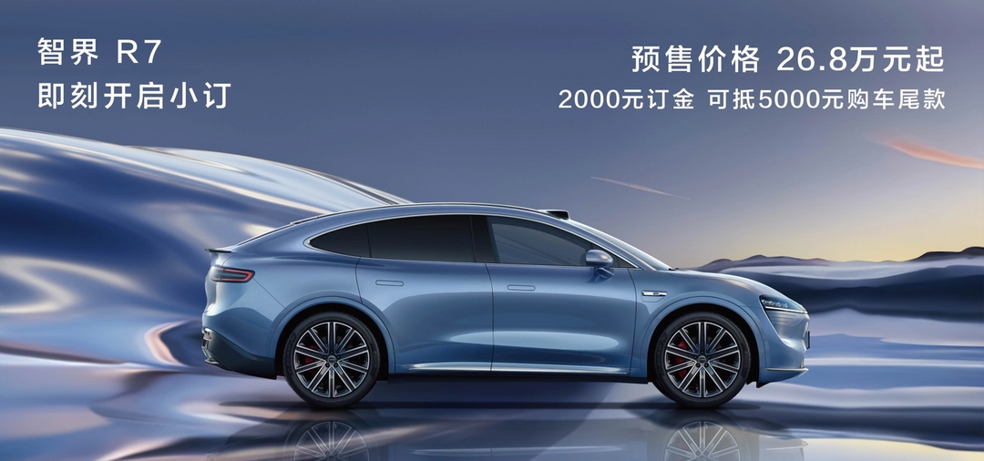 智界R7预售24小时小订突破1万台,预售价26.8万元起