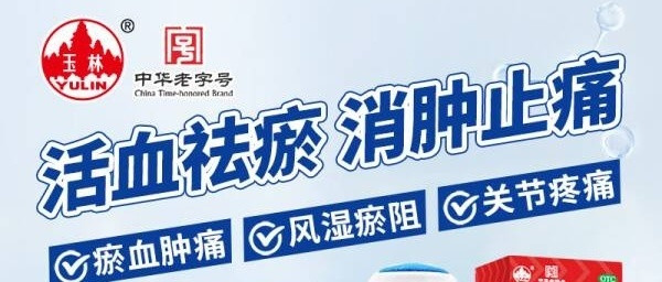 用玉林麝香祛痛搽剂，告别疼痛烦恼，活血祛瘀，轻松消肿止痛，关节疼痛不再困扰，让你重拾舒适生活！