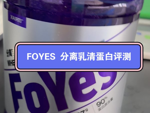 Foyes 分离乳清蛋白评测/分离乳清蛋白评测