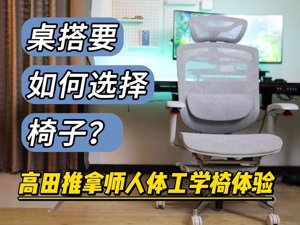 桌搭要如何选择椅子？高田推拿师人体工学椅评测体验