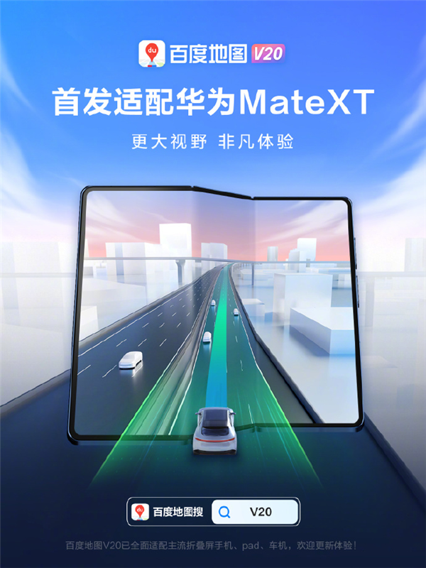 抢先高德！百度地图 V20 首发适配华为 Mate XT 非凡大师