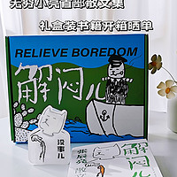 无穷小亮首部散文集，礼盒装《解闷儿》开箱记录