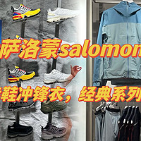 萨洛蒙salomon：徒步鞋+冲锋衣，怎么买哪里买最合适