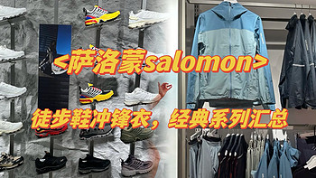 萨洛蒙salomon：徒步鞋+冲锋衣，怎么买哪里买最合适