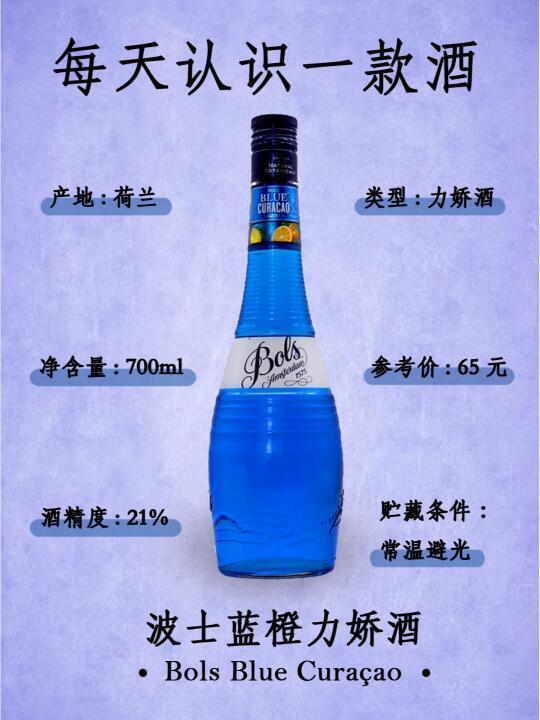 🥂每天认识一款酒——波士蓝橙力娇酒💎