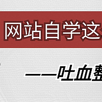 吐血整理：8个学习类网站推荐，一站式学穿搭、海报制作设计、手工艺术…从此自学不求人！