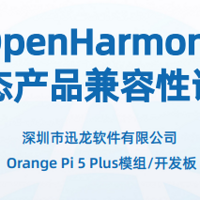 迅龙软件OrangePi 5 Plus顺利通过OpenHarmony兼容性认证