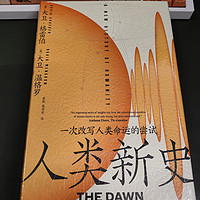 智慧宫系列027《人类新史》——正经好人家的书谁会带个解读本儿？！