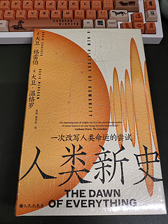 智慧宫系列027《人类新史》——正经好人家的书谁会带个解读本儿？！