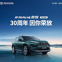 凉凉夜色为你思念成河！2024款丰田RAV4荣放上市，售16.98万元起