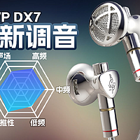 BGVP DX7有线平头塞耳机听感讲解