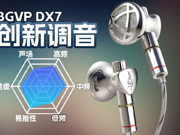 BGVP DX7有线平头塞耳机听感讲解