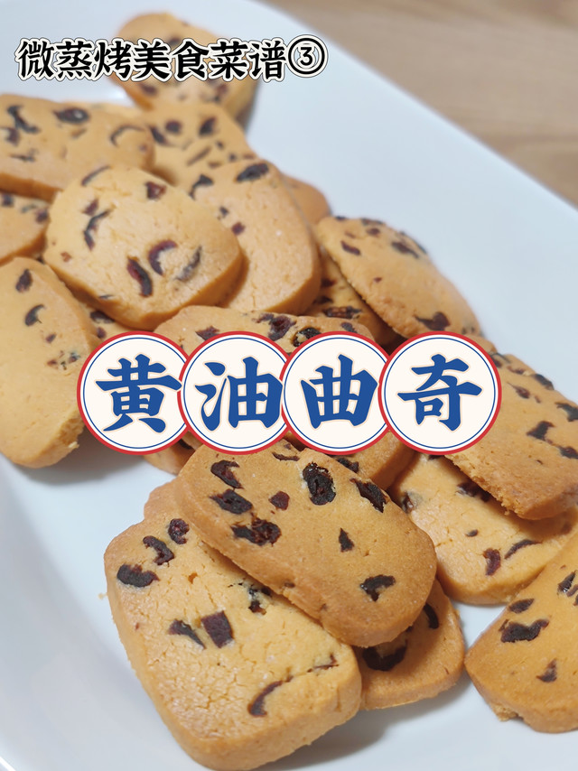 微蒸烤美食菜谱④黄油曲奇