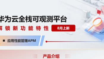 新特性系列 I 华为云全栈可观测平台（APM）8 月上线新功能等你来解锁！