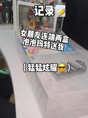 开箱视频来咯
#拆盲盒vlog #泡泡玛特盲盒 #开箱  #潮玩手办 #惊喜