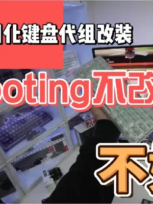 带你看爆改wooting全过程丨接键盘代组改装丨武汉可上门#客制化键盘 #机械键盘 #游戏外设 #wooting #键盘改装