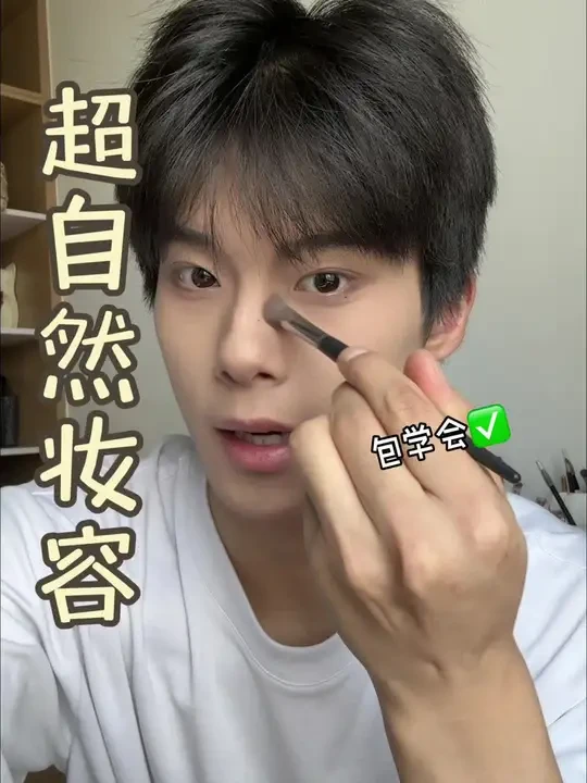 ☀️我最常化的超自然de妆容！ 这个妆容非常自然 男生非常合适
一些介意 男生一定要选好粉底液色号！！！（多去尝试一些）#vlog #化妆vlog #男生化妆