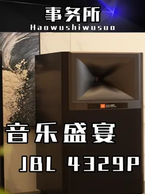 都说万元以内的音箱听个响？那万元以上的呢？#JBL4329P#音箱推荐