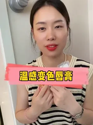 温感变色唇膏，滋润不拔干，喝水不易沾杯，涂在嘴唇上水水润润的#变色唇膏 #滋润口红 #滋润保湿唇膏 #口红推荐