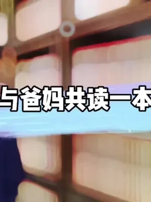 我与爸妈共读一本书 共读朱自清散文——《春》#亲子互动 #亲子时光 #春暖花开奔你而来 #我与爸妈共读一本书 #艺术在抖音