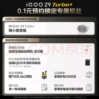 iQOO Z9 Turbo+性能解析